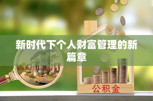 东乌旗新时代下个人财富管理的新篇章