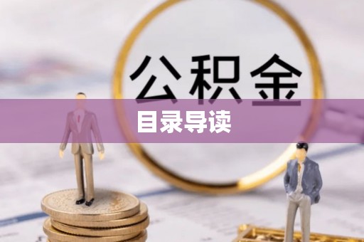 东乌旗目录导读