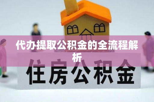 东乌旗代办提取公积金的全流程解析