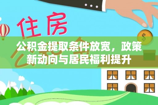 东乌旗公积金提取条件放宽，政策新动向与居民福利提升