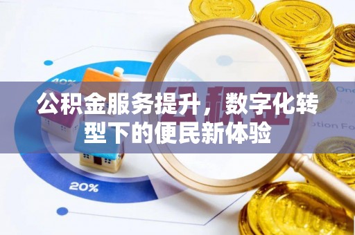 东乌旗公积金服务提升，数字化转型下的便民新体验