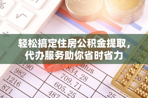 东乌旗轻松搞定住房公积金提取，代办服务助你省时省力