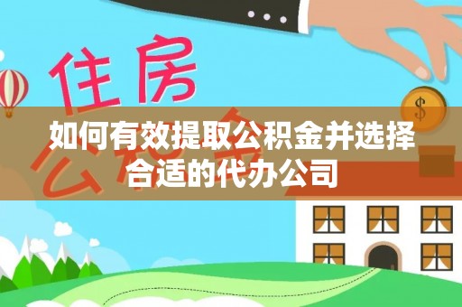 东乌旗如何有效提取公积金并选择合适的代办公司