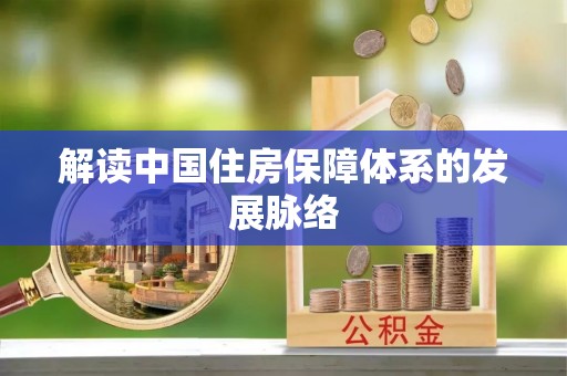 东乌旗解读中国住房保障体系的发展脉络