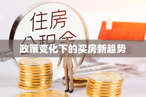 东乌旗政策变化下的买房新趋势