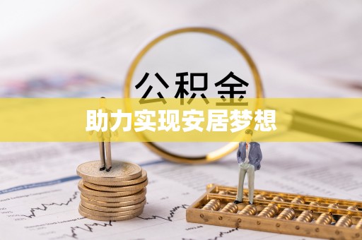 东乌旗助力实现安居梦想