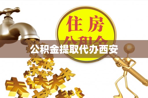 东乌旗公积金提取代办西安