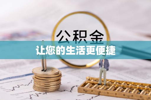 东乌旗让您的生活更便捷