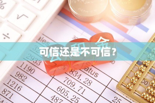 东乌旗可信还是不可信？