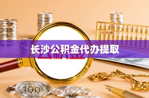 东乌旗长沙公积金代办提取