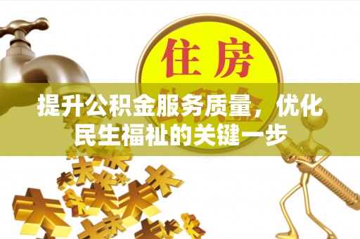 东乌旗提升公积金服务质量，优化民生福祉的关键一步