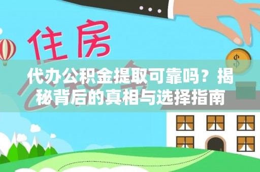 东乌旗代办公积金提取可靠吗？揭秘背后的真相与选择指南