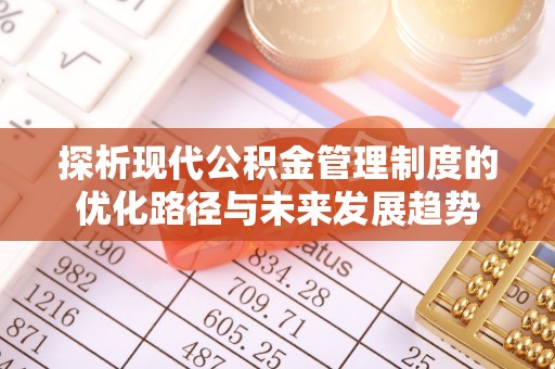 东乌旗探析现代公积金管理制度的优化路径与未来发展趋势