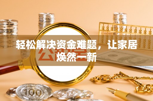 东乌旗轻松解决资金难题，让家居焕然一新