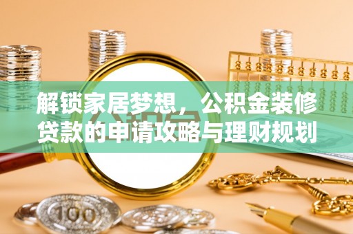 东乌旗解锁家居梦想，公积金装修贷款的申请攻略与理财规划
