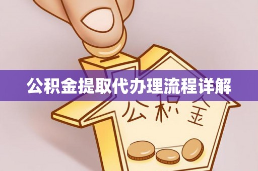 东乌旗公积金提取代办理流程详解