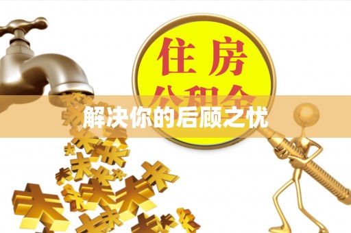 东乌旗解决你的后顾之忧