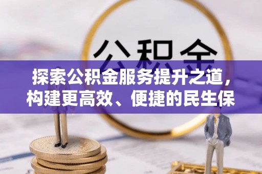 东乌旗探索公积金服务提升之道，构建更高效、便捷的民生保障体系