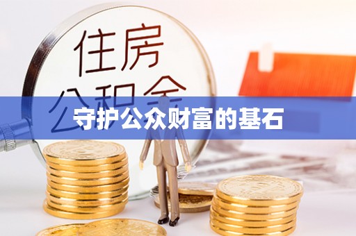东乌旗守护公众财富的基石