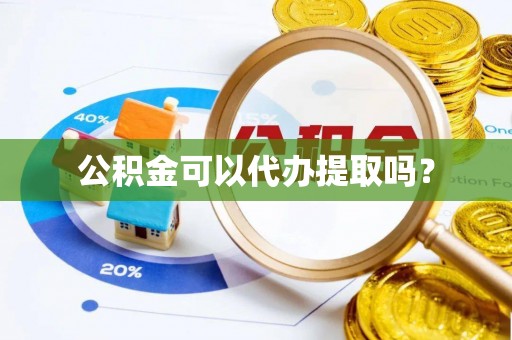 东乌旗公积金可以代办提取吗？