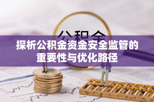 东乌旗探析公积金资金安全监管的重要性与优化路径