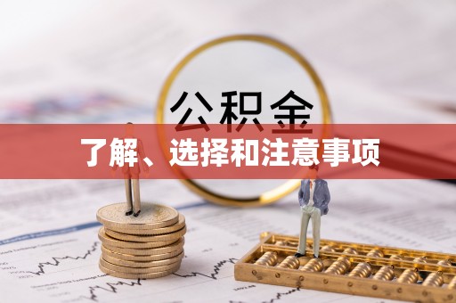 东乌旗了解、选择和注意事项