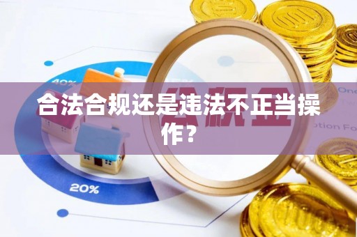 东乌旗合法合规还是违法不正当操作？