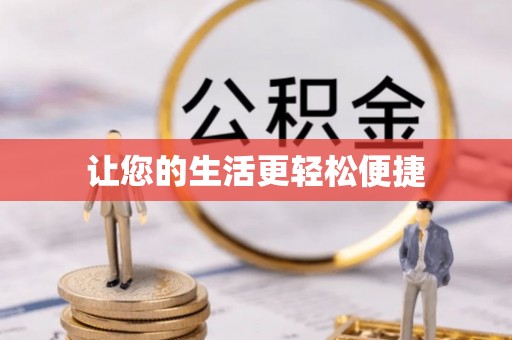 东乌旗让您的生活更轻松便捷