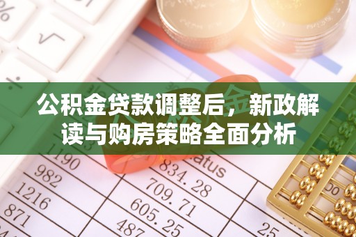 东乌旗公积金贷款调整后，新政解读与购房策略全面分析