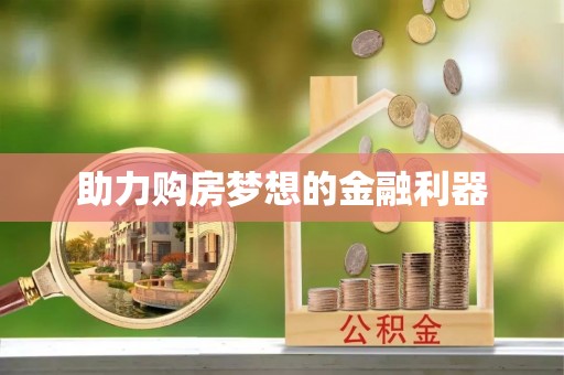 东乌旗助力购房梦想的金融利器