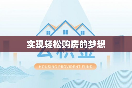 东乌旗实现轻松购房的梦想