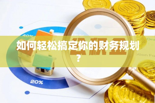 东乌旗如何轻松搞定你的财务规划？