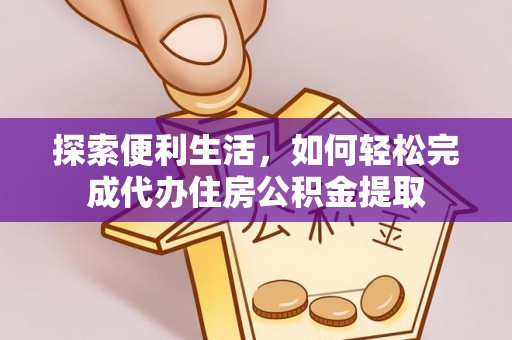 东乌旗探索便利生活，如何轻松完成代办住房公积金提取