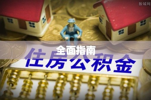 东乌旗全面指南