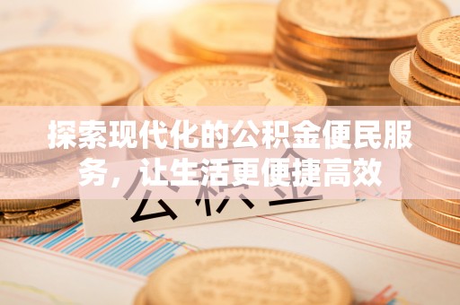 东乌旗探索现代化的公积金便民服务，让生活更便捷高效