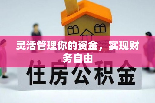 东乌旗灵活管理你的资金，实现财务自由