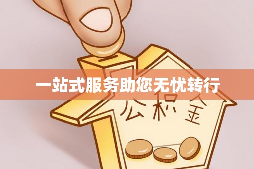 东乌旗一站式服务助您无忧转行