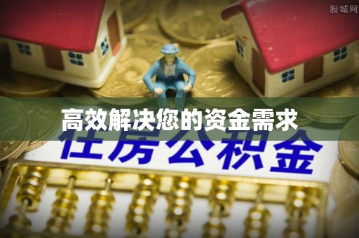 东乌旗高效解决您的资金需求