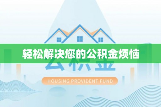 东乌旗轻松解决您的公积金烦恼