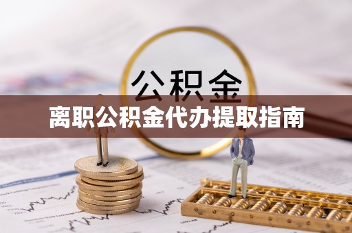 东乌旗离职公积金代办提取指南