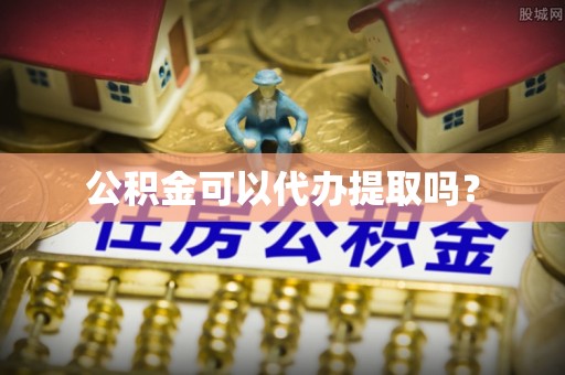 东乌旗公积金可以代办提取吗？