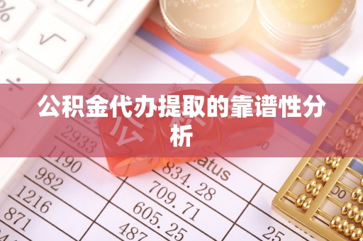 东乌旗公积金代办提取的靠谱性分析