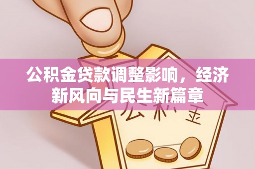 东乌旗公积金贷款调整影响，经济新风向与民生新篇章