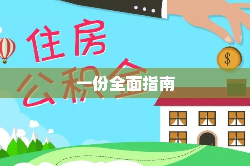 东乌旗一份全面指南