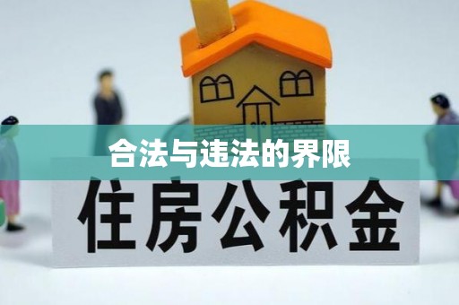 东乌旗合法与违法的界限