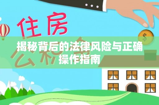 东乌旗揭秘背后的法律风险与正确操作指南