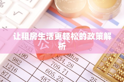 东乌旗让租房生活更轻松的政策解析
