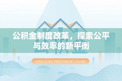 东乌旗公积金制度改革，探索公平与效率的新平衡