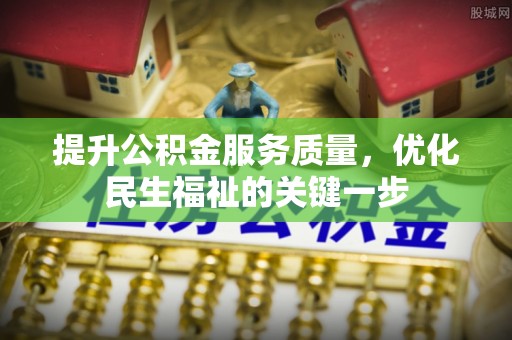 东乌旗提升公积金服务质量，优化民生福祉的关键一步