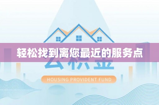 东乌旗轻松找到离您最近的服务点
